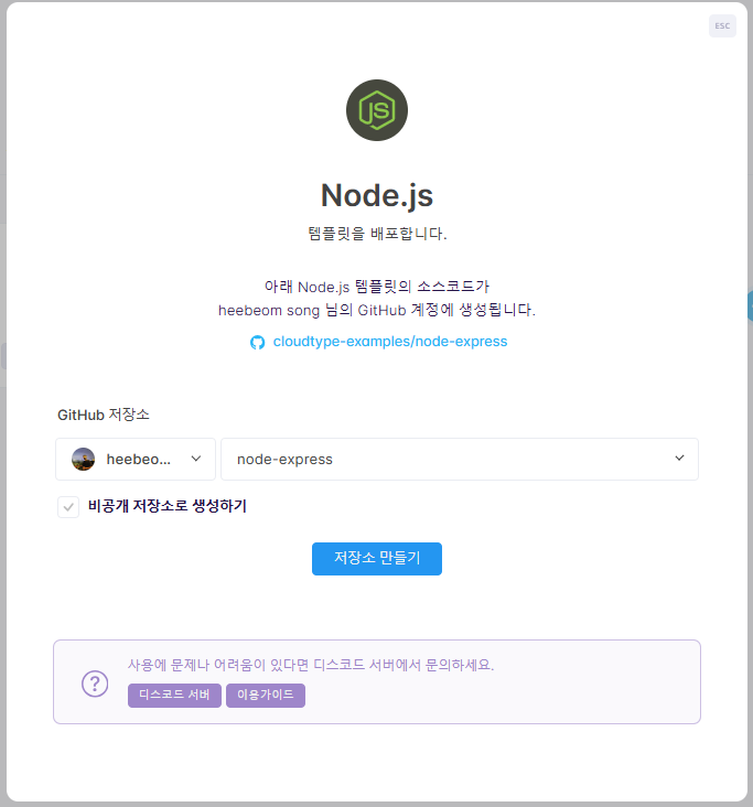 클라우드타입 프로젝트 생성
